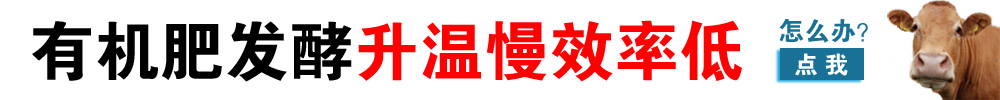 有機(jī)肥發(fā)酵劑